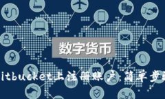 如何在Bitbucket上注册账户：简单步骤与技巧