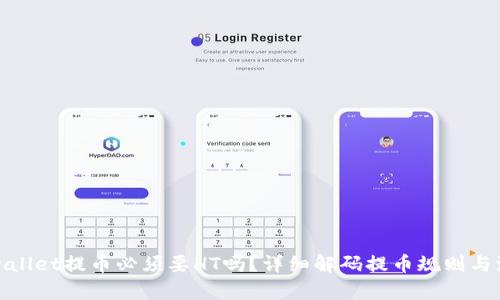tpwallet提币必须要HT吗？详细解码提币规则与流程