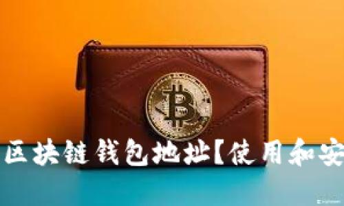 什么是区块链钱包地址？使用和安全指南