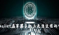 解决TPWallet在苹果手机上无法使用的常见问题