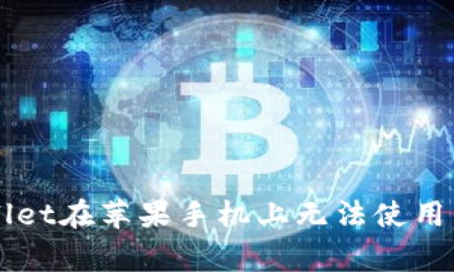 解决TPWallet在苹果手机上无法使用的常见问题