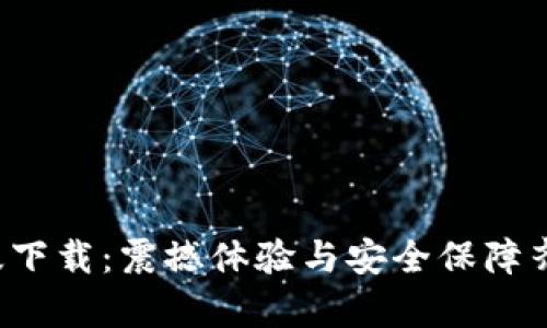 波宝Pro安卓版下载：震撼体验与安全保障齐飞的最佳选择