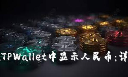 如何在TPWallet中显示人民币：详细指南