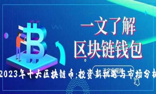2023年十大区块链币：投资新机遇与市场分析