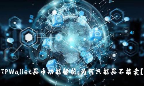 TPWallet买币功能解析：为何只能买不能卖？