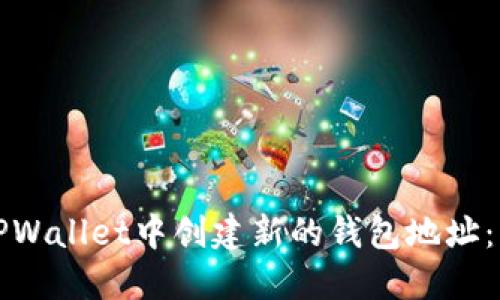 如何在TPWallet中创建新的钱包地址：详细指南