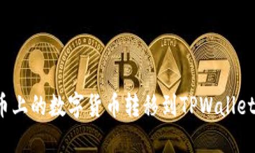 如何将火币上的数字货币转移到TPWallet？详细指南