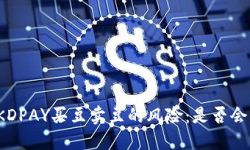 揭秘KDPAY买豆卖豆的风险：是否会封卡？