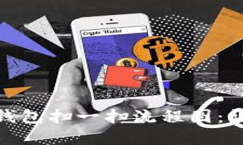 如何制作加密钱包扫一扫流程图：详细指南与步骤