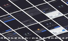如何制作加密钱包扫一扫流程图：详细指南与步
