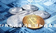 如何解决TP钱包闪退问题：详细指南与常见问答