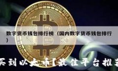   在哪里可以买到以太币？最佳平台推荐与购买指