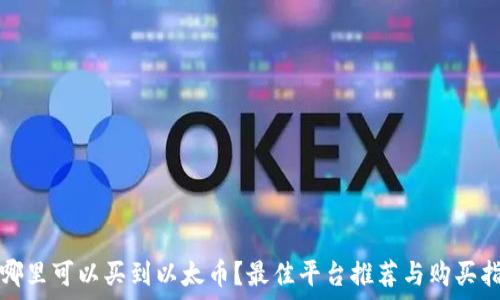   
在哪里可以买到以太币？最佳平台推荐与购买指南
