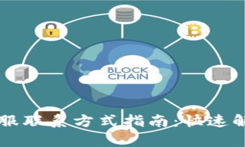 TPWallet客服联系方式指南：快速解决你的问题
