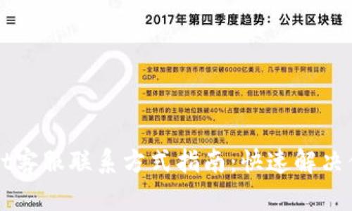 TPWallet客服联系方式指南：快速解决你的问题