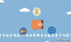 数字货币融合钱包：一次性管理多种数字资产的