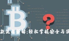 区块链钱包付款流程详解：轻松掌握安全与便捷