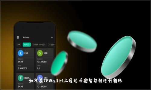如何在TPWallet上通过币安智能链进行转账
