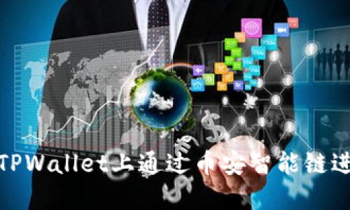 如何在TPWallet上通过币安智能链进行转账