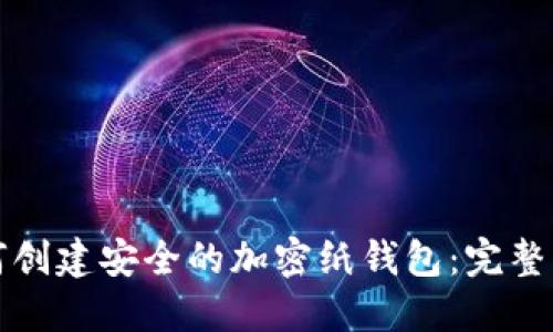 如何创建安全的加密纸钱包：完整指南