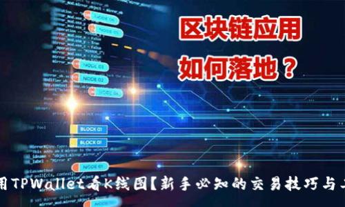 :
如何使用TPWallet看K线图？新手必知的交易技巧与工具解析