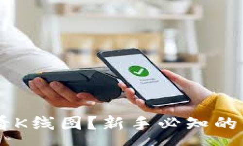 :
如何使用TPWallet看K线图？新手必知的交易技巧与工具解析