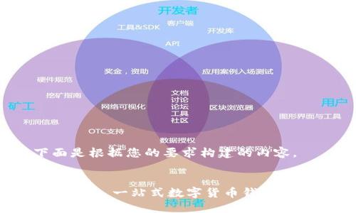 好的，下面是根据您的要求构建的内容。


TokenPocket: 一站式数字货币钱包的全面指南