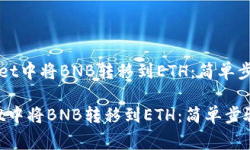 《如何在TPWallet中将BNB转移到ETH：简单步骤与注意事项》

如何在TPWallet中将BNB转移到ETH：简单步骤与注意事项
