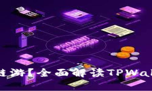 tpwallet能否玩链游？全面解读TPWallet与链游的结合
