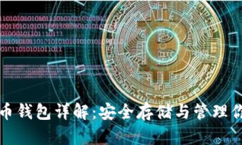 加密数字货币钱包详解：安全存储与管理你的数字资产