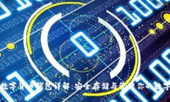 加密数字货币钱包详解：安全存储与管理你的数
