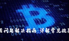 TPWallet使用问题解决指南：详解常见故障及解决方