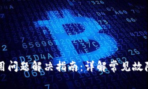 TPWallet使用问题解决指南：详解常见故障及解决方案