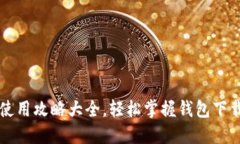 区块链钱包使用攻略大全，轻松掌握钱包下载与