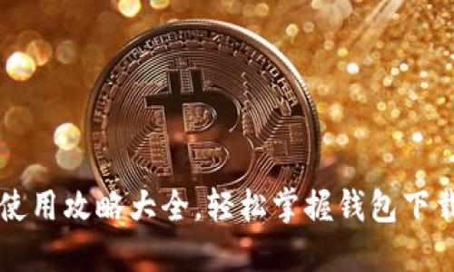 区块链钱包使用攻略大全，轻松掌握钱包下载与使用技巧
