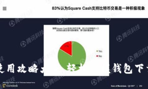 区块链钱包使用攻略大全，轻松掌握钱包下载与使用技巧