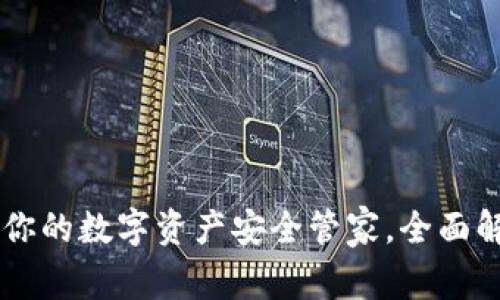 TokenPocket：你的数字资产安全管家，全面解析与使用指南