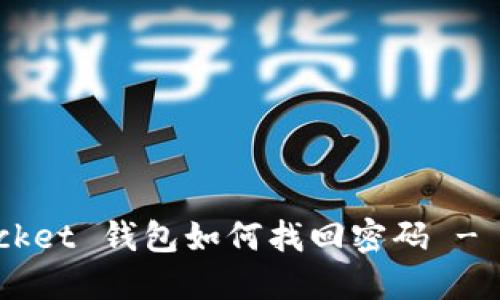TokenPocket 钱包如何找回密码 - 全面指南
