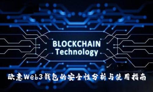 欧意Web3钱包的安全性分析与使用指南