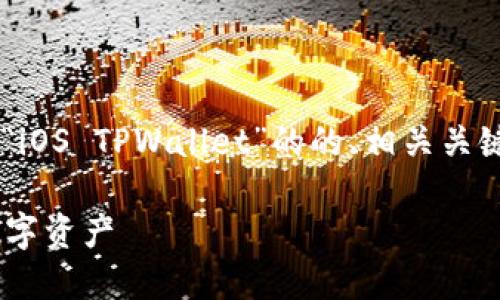 在这里，我将为你提供一个关于“iOS TPWallet”的的、相关关键词、大纲，以及内容的结构提纲。

iOS TPWallet：轻松管理你的数字资产