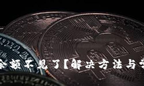 小狐狸钱包余额不见了？解决方法与常见问题解析