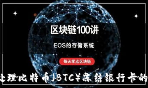  
如何处理比特币（BTC）冻结银行卡的困扰？