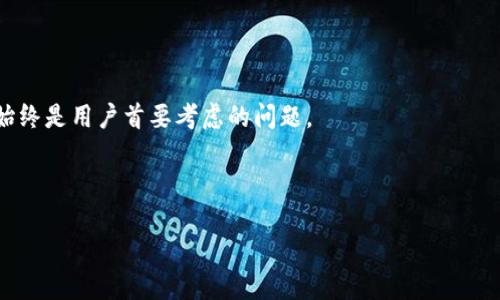 tpwallet不可以卸载么？

在讨论“tpwallet”是否可以卸载之前，我们需要先了解tpwallet是什么，以及它的功能和使用场景。tpwallet是一个支持多种数字货币的钱包应用，特别在区块链环境中十分重要。它支持多种加密货币的存储、转账、交易等功能，有助于用户安全地管理他们的数字资产。

在许多情况下，用户可能会由于多种原因想要卸载一个应用程序，包括但不限于空间不足、性能问题或是对软件的某些功能不满意。在这种情况下，用户首先要判断tpwallet是否可以卸载。

tpwallet是否可以卸载

tpwallet通常情况下是可以卸载的，特别是在移动设备上如安卓和iOS平台。用户可以按照系统提供的标准程序进行卸载。一般来说，用户可以通过长按应用图标，然后选择“卸载”选项，或者通过设置菜单找到应用列表进行卸载。

不过，如果在卸载后，用户面临的一个问题是如何安全保留自己的数字资产。在卸载之前，用户需要确保所有的资产已经安全转移到其他钱包或已进行备份，以免任何不可逆转的损失。

tpwallet的安全性

tpwallet作为一个加密钱包，其安全性自然是用户最为关心的。在卸载应用程序的同时，用户需要关注自己的私钥和 seed 词。如果这些信息被泄露，可能会导致资产损失。这意味在卸载前，有必要对资产和数据进行充分的备份，确保无论是在卸载后还是在今后的使用中，都能安全地拥有自己的数字货币。

如何备份tpwallet中的资产

在考虑卸载tpwallet之前，用户首先需要备份其中的资产。具体备份步骤如下：
1. 打开tpwallet应用，进入设置选项。
2. 查找备份密钥或导出私钥的选项。
3. 按照提示保存好这些信息，通常使用纸笔或密码管理工具。
4. 在确认备份成功后，才能进一步进行卸载。

卸载tpwallet的好处与坏处

在决定卸载tpwallet之前，用户需要考虑到卸载可能带来的好处和坏处：
好处：
1. 释放设备存储空间，提升手机性能。
2. 避免因频繁使用而造成的潜在风险，特别是安全漏洞。

坏处：
1. 失去便捷的资产管理功能，影响交易效率。
2. 如果没有妥善备份，可能会导致资产损失。

如何重新下载tpwallet

如果在未来某个情况下，用户决定再次使用tpwallet，他们可以再次访问应用商店。重新下载tpwallet的步骤简单如下：
1. 打开手机应用商店（App Store或Google Play）。
2. 搜索“tpwallet”。
3. 点击“下载”按钮，安装应用。
4. 使用之前的备份信息进行恢复。

tpwallet与其他数字钱包的比较

在考虑是否继续使用tpwallet的情况下，可能不妨与其他数字钱包进行比较。用户可以更多了解不同钱包的优势及劣势，帮助他们做出明智的决策。
1. 安全性：各个钱包的安全性差异可能影响用户的选择，尤其是托管型与非托管型钱包。
2. 功能性：各钱包在功能上提供的服务可能各异，费用和手续费也是用户关注的关键点。

总结来说，tpwallet是一个可卸载的应用，但在卸载之前用户需要确保资产得到了妥善的管理和备份。无论做出怎样的选择，安全始终是用户首要考虑的问题。

---

接下来，我将针对您提到的6个相关问题进行详细阐述。请指定您希望回答的具体问题，我将逐个进行介绍。