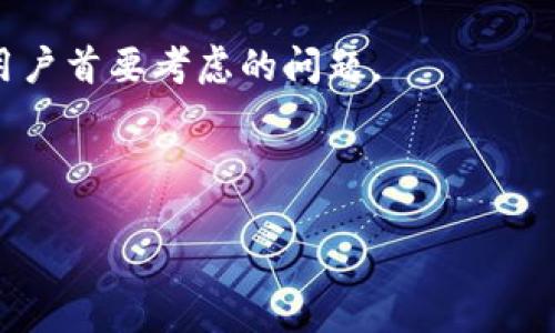 tpwallet不可以卸载么？

在讨论“tpwallet”是否可以卸载之前，我们需要先了解tpwallet是什么，以及它的功能和使用场景。tpwallet是一个支持多种数字货币的钱包应用，特别在区块链环境中十分重要。它支持多种加密货币的存储、转账、交易等功能，有助于用户安全地管理他们的数字资产。

在许多情况下，用户可能会由于多种原因想要卸载一个应用程序，包括但不限于空间不足、性能问题或是对软件的某些功能不满意。在这种情况下，用户首先要判断tpwallet是否可以卸载。

tpwallet是否可以卸载

tpwallet通常情况下是可以卸载的，特别是在移动设备上如安卓和iOS平台。用户可以按照系统提供的标准程序进行卸载。一般来说，用户可以通过长按应用图标，然后选择“卸载”选项，或者通过设置菜单找到应用列表进行卸载。

不过，如果在卸载后，用户面临的一个问题是如何安全保留自己的数字资产。在卸载之前，用户需要确保所有的资产已经安全转移到其他钱包或已进行备份，以免任何不可逆转的损失。

tpwallet的安全性

tpwallet作为一个加密钱包，其安全性自然是用户最为关心的。在卸载应用程序的同时，用户需要关注自己的私钥和 seed 词。如果这些信息被泄露，可能会导致资产损失。这意味在卸载前，有必要对资产和数据进行充分的备份，确保无论是在卸载后还是在今后的使用中，都能安全地拥有自己的数字货币。

如何备份tpwallet中的资产

在考虑卸载tpwallet之前，用户首先需要备份其中的资产。具体备份步骤如下：
1. 打开tpwallet应用，进入设置选项。
2. 查找备份密钥或导出私钥的选项。
3. 按照提示保存好这些信息，通常使用纸笔或密码管理工具。
4. 在确认备份成功后，才能进一步进行卸载。

卸载tpwallet的好处与坏处

在决定卸载tpwallet之前，用户需要考虑到卸载可能带来的好处和坏处：
好处：
1. 释放设备存储空间，提升手机性能。
2. 避免因频繁使用而造成的潜在风险，特别是安全漏洞。

坏处：
1. 失去便捷的资产管理功能，影响交易效率。
2. 如果没有妥善备份，可能会导致资产损失。

如何重新下载tpwallet

如果在未来某个情况下，用户决定再次使用tpwallet，他们可以再次访问应用商店。重新下载tpwallet的步骤简单如下：
1. 打开手机应用商店（App Store或Google Play）。
2. 搜索“tpwallet”。
3. 点击“下载”按钮，安装应用。
4. 使用之前的备份信息进行恢复。

tpwallet与其他数字钱包的比较

在考虑是否继续使用tpwallet的情况下，可能不妨与其他数字钱包进行比较。用户可以更多了解不同钱包的优势及劣势，帮助他们做出明智的决策。
1. 安全性：各个钱包的安全性差异可能影响用户的选择，尤其是托管型与非托管型钱包。
2. 功能性：各钱包在功能上提供的服务可能各异，费用和手续费也是用户关注的关键点。

总结来说，tpwallet是一个可卸载的应用，但在卸载之前用户需要确保资产得到了妥善的管理和备份。无论做出怎样的选择，安全始终是用户首要考虑的问题。

---

接下来，我将针对您提到的6个相关问题进行详细阐述。请指定您希望回答的具体问题，我将逐个进行介绍。