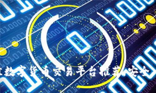 2023年最佳数字货币交易平台推荐，安全、高效、易操作