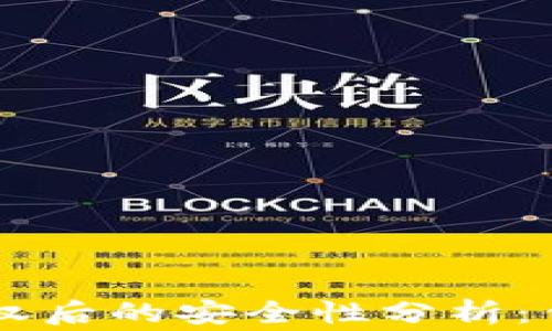 
TP Wallet 被授权后的安全性分析：你需要知道的事项