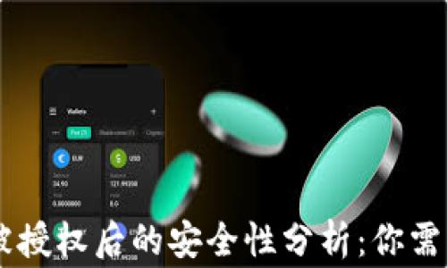 
TP Wallet 被授权后的安全性分析：你需要知道的事项