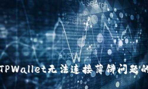 如何解决TPWallet无法连接薄饼问题的详细指南