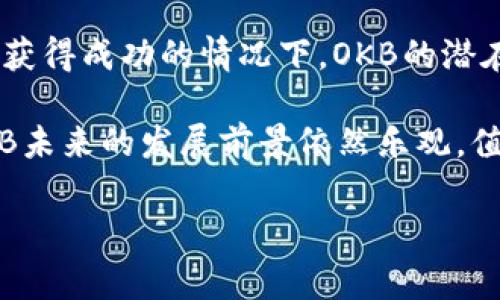 OK币是由中国的OKEx交易所推出的一种数字货币，官方名称为OKB。它是OKEx生态系统内的一种原生资产，旨在促进交易所内的交易、支付等活动。OKB可以用于支付交易手续费、参与平台的投票和其他活动。

### 详细内容大纲

1. **OK币（OKB）的概述**
   - 什么是OKB？
   - OKB的市场定位和作用
   
2. **OKB的历史及发展**
   - OKB的推出时间和背景
   - OKB的发展历程

3. **OKB的技术架构**
   - 基于什么技术（如Ethereum、独立区块链等）
   - 区块链性能及安全性分析

4. **如何获取和使用OKB**
   - 如何购买OKB
   - OKB的使用场景

5. **OKB的市场表现和交易情况**
   - OKB的交易平台
   - 市场走势分析和影响因素

6. **OKB的未来发展方向**
   - 可能的应用场景
   - OKB在区块链生态中的角色

### 相关问题及详细介绍

#### 问题1：OKB是如何发行的？

OKB是如何发行的？
OKB的发行采用区块链技术，通过初始代币发行（ICO）来筹集资金，旨在支持OKEx交易所的发展。OKB的总供应量是一个固定的数量，这在区块链发行机制中是很常见的。一般来说，ICO的发行会设定一个价格，投资者在这个价格上购买代币，用于换取未来的潜在收益。

为了保证代币的流动性和活跃度，OKB会在多个交易所上市，投资者能够在市场上自由交易，增加了其吸引力。此外，OKB也会采用一些回购机制，定期回购市场上的代币，以降低通货膨胀，提高每个代币的价值。这样的机制不仅可以稳定市场价格，还有助于增加投资者的信心。

#### 问题2：OKB的使用场景有哪些？

OKB的使用场景有哪些？
OKB的使用场景丰富多样，主要包括但不限于支付交易手续费、参与投票、借贷平台等。作为一种交易所原生资产，用户在OKEx交易所进行交易时，可以使用OKB支付手续费，这样往往会享受一定的折扣，降低交易成本。

此外，OKB持有者还可以参与交易所的投票。例如，在一些新币上线或项目审核中，OKB的持有者可以通过投票来影响结果，这种机制增强了用户的参与感。此外，在某些情况下，用户可以在借贷平台上将OKB作为抵押，获取贷款或进行杠杆交易。这些功能使得OKB在交易所的功能性增强，从而提高了它的实用价值。

#### 问题3：OKB的市场表现如何？

OKB的市场表现如何？
OKB的市场表现一直受到投资者的关注。根据市场数据，OKB的价格与整体区块链市场的趋势有着密切的联系。在市场牛市时，OKB的价格通常会上涨，反之在市场熊市时，价格也容易受到影响。此外，OKB的价格往往受到交易所的发展动态、用户采纳情况、技术更新等因素的影响。

需要注意的是，OKB并不仅仅是一个投资标的，它还具有实用性。随着OKEx不断扩展其生态系统，增加对OKB的使用场景与应用，OKB的市场需求也在随之增长，推动其市场表现。此外，市场上的投机行为也会对OKB的短期价格产生波动，投资者在交易时需要根据市场动态作出判断。

#### 问题4：如何购买OKB？

如何购买OKB？
购买OKB的方式主要是通过数字货币交易所。用户首先需要在交易所注册账户，并完成身份认证。一旦账户审核通过，用户可以通过银行转账、信用卡或其他数字货币兑换的方式，将法币或其他数字资产充入交易所。

在汇入资金后，用户就可以在交易所的市场中寻找OKB。当找到合适的买入时机后，用户可以下单购买OKB。一般来说，交易所会提供市场单、限价单等多种方式以满足不同的交易需求。购买完成后，用户可以将OKB保留在交易所账户中，或转入个人钱包以提高安全性。

#### 问题5：OKB的安全性如何？

OKB的安全性如何？
OKB作为一种加密货币，其安全性主要取决于其底层的区块链技术与交易所的安全措施。在技术层面，OKB采用先进的加密算法和分布式账本技术，确保交易的不可篡改性与透明性。然而，交易所可能存在安全漏洞，造成用户资产风险，因此选择一个安全性高的交易所至关重要。

此外，用户自身的安全防护也非常重要。用户应当采取两步验证等安全措施，以防止账户被黑客入侵。同时，尽量使用硬件钱包储存大量的OKB，以降低被攻击的风险。定期检查账户和交易记录也是保障安全的一部分，用户应保持警惕，对任何异常活动作出反应。

#### 问题6：OKB的未来发展趋势？

OKB的未来发展趋势？
随着区块链技术的不断发展，数字货币的应用场景日益增多，OKB作为交易所的原生资产，其未来发展趋势也备受期待。首先，OKB可能会持续扩展其在OKEx生态系统中的应用场景，例如支付、借贷、投票等功能的进一步丰富。

其次，随着用户基础的扩大，OKB的市场需求也会随之增加。这将推动OKB的价格上涨，同时吸引更多的投资者参与。尤其是在一些区块链项目获得成功的情况下，OKB的潜在价值将会显现。

最后，技术的发展也会为OKB的未来铺路。例如，Layer 2解决方案、跨链技术等将提高OKB的交易效率，从而增强其市场竞争力。总的来说，OKB未来的发展前景依然乐观，值得关注。

以上内容为关于OK币（OKB）的详细阐述，涵盖了该代币的各个方面，并针对相关问题做出了深入解答。