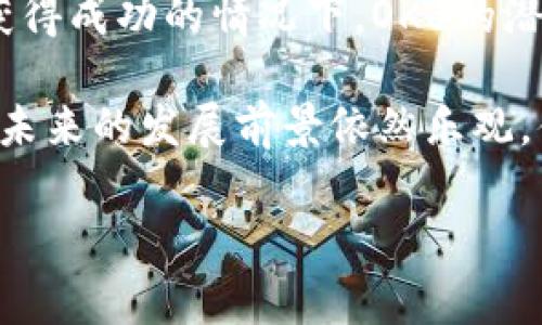OK币是由中国的OKEx交易所推出的一种数字货币，官方名称为OKB。它是OKEx生态系统内的一种原生资产，旨在促进交易所内的交易、支付等活动。OKB可以用于支付交易手续费、参与平台的投票和其他活动。

### 详细内容大纲

1. **OK币（OKB）的概述**
   - 什么是OKB？
   - OKB的市场定位和作用
   
2. **OKB的历史及发展**
   - OKB的推出时间和背景
   - OKB的发展历程

3. **OKB的技术架构**
   - 基于什么技术（如Ethereum、独立区块链等）
   - 区块链性能及安全性分析

4. **如何获取和使用OKB**
   - 如何购买OKB
   - OKB的使用场景

5. **OKB的市场表现和交易情况**
   - OKB的交易平台
   - 市场走势分析和影响因素

6. **OKB的未来发展方向**
   - 可能的应用场景
   - OKB在区块链生态中的角色

### 相关问题及详细介绍

#### 问题1：OKB是如何发行的？

OKB是如何发行的？
OKB的发行采用区块链技术，通过初始代币发行（ICO）来筹集资金，旨在支持OKEx交易所的发展。OKB的总供应量是一个固定的数量，这在区块链发行机制中是很常见的。一般来说，ICO的发行会设定一个价格，投资者在这个价格上购买代币，用于换取未来的潜在收益。

为了保证代币的流动性和活跃度，OKB会在多个交易所上市，投资者能够在市场上自由交易，增加了其吸引力。此外，OKB也会采用一些回购机制，定期回购市场上的代币，以降低通货膨胀，提高每个代币的价值。这样的机制不仅可以稳定市场价格，还有助于增加投资者的信心。

#### 问题2：OKB的使用场景有哪些？

OKB的使用场景有哪些？
OKB的使用场景丰富多样，主要包括但不限于支付交易手续费、参与投票、借贷平台等。作为一种交易所原生资产，用户在OKEx交易所进行交易时，可以使用OKB支付手续费，这样往往会享受一定的折扣，降低交易成本。

此外，OKB持有者还可以参与交易所的投票。例如，在一些新币上线或项目审核中，OKB的持有者可以通过投票来影响结果，这种机制增强了用户的参与感。此外，在某些情况下，用户可以在借贷平台上将OKB作为抵押，获取贷款或进行杠杆交易。这些功能使得OKB在交易所的功能性增强，从而提高了它的实用价值。

#### 问题3：OKB的市场表现如何？

OKB的市场表现如何？
OKB的市场表现一直受到投资者的关注。根据市场数据，OKB的价格与整体区块链市场的趋势有着密切的联系。在市场牛市时，OKB的价格通常会上涨，反之在市场熊市时，价格也容易受到影响。此外，OKB的价格往往受到交易所的发展动态、用户采纳情况、技术更新等因素的影响。

需要注意的是，OKB并不仅仅是一个投资标的，它还具有实用性。随着OKEx不断扩展其生态系统，增加对OKB的使用场景与应用，OKB的市场需求也在随之增长，推动其市场表现。此外，市场上的投机行为也会对OKB的短期价格产生波动，投资者在交易时需要根据市场动态作出判断。

#### 问题4：如何购买OKB？

如何购买OKB？
购买OKB的方式主要是通过数字货币交易所。用户首先需要在交易所注册账户，并完成身份认证。一旦账户审核通过，用户可以通过银行转账、信用卡或其他数字货币兑换的方式，将法币或其他数字资产充入交易所。

在汇入资金后，用户就可以在交易所的市场中寻找OKB。当找到合适的买入时机后，用户可以下单购买OKB。一般来说，交易所会提供市场单、限价单等多种方式以满足不同的交易需求。购买完成后，用户可以将OKB保留在交易所账户中，或转入个人钱包以提高安全性。

#### 问题5：OKB的安全性如何？

OKB的安全性如何？
OKB作为一种加密货币，其安全性主要取决于其底层的区块链技术与交易所的安全措施。在技术层面，OKB采用先进的加密算法和分布式账本技术，确保交易的不可篡改性与透明性。然而，交易所可能存在安全漏洞，造成用户资产风险，因此选择一个安全性高的交易所至关重要。

此外，用户自身的安全防护也非常重要。用户应当采取两步验证等安全措施，以防止账户被黑客入侵。同时，尽量使用硬件钱包储存大量的OKB，以降低被攻击的风险。定期检查账户和交易记录也是保障安全的一部分，用户应保持警惕，对任何异常活动作出反应。

#### 问题6：OKB的未来发展趋势？

OKB的未来发展趋势？
随着区块链技术的不断发展，数字货币的应用场景日益增多，OKB作为交易所的原生资产，其未来发展趋势也备受期待。首先，OKB可能会持续扩展其在OKEx生态系统中的应用场景，例如支付、借贷、投票等功能的进一步丰富。

其次，随着用户基础的扩大，OKB的市场需求也会随之增加。这将推动OKB的价格上涨，同时吸引更多的投资者参与。尤其是在一些区块链项目获得成功的情况下，OKB的潜在价值将会显现。

最后，技术的发展也会为OKB的未来铺路。例如，Layer 2解决方案、跨链技术等将提高OKB的交易效率，从而增强其市场竞争力。总的来说，OKB未来的发展前景依然乐观，值得关注。

以上内容为关于OK币（OKB）的详细阐述，涵盖了该代币的各个方面，并针对相关问题做出了深入解答。